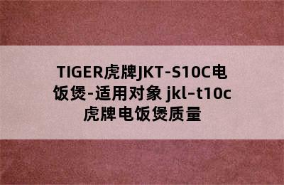 TIGER虎牌JKT-S10C电饭煲-适用对象 jkl–t10c虎牌电饭煲质量